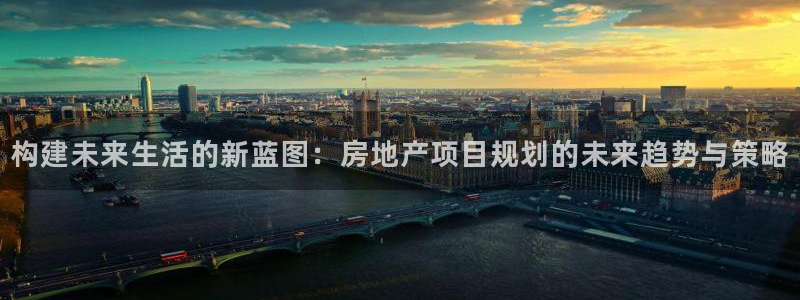 新宝集团新宝5：构建未来生活的新蓝图：房地产项目规划的未来趋