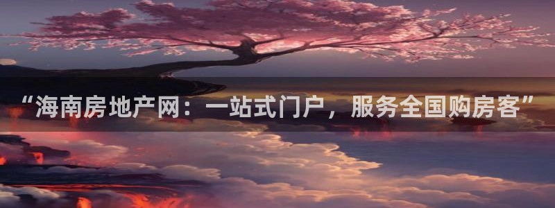 新宝5怎么下载到桌面：“海南房地产网：一站式门户，服务全国购