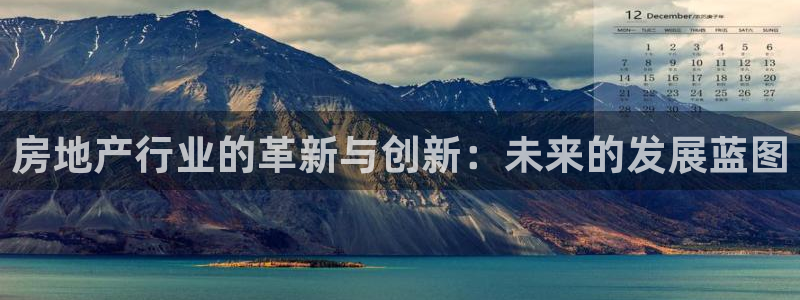新宝股东王听2 5 5：房地产行业的革新与创新：未来的发展蓝