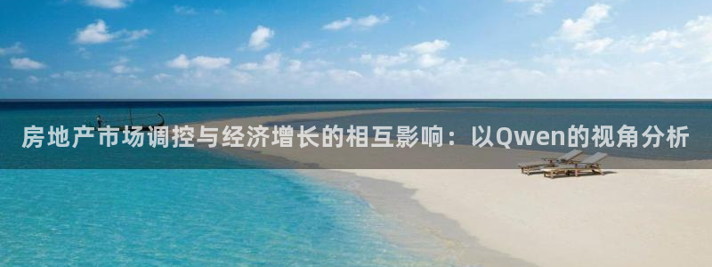 新宝5娱乐同：房地产市场调控与经济增长的相互影响：以Qwen