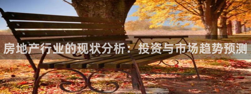 新宝G5：房地产行业的现状分析：投资与市场趋势预测