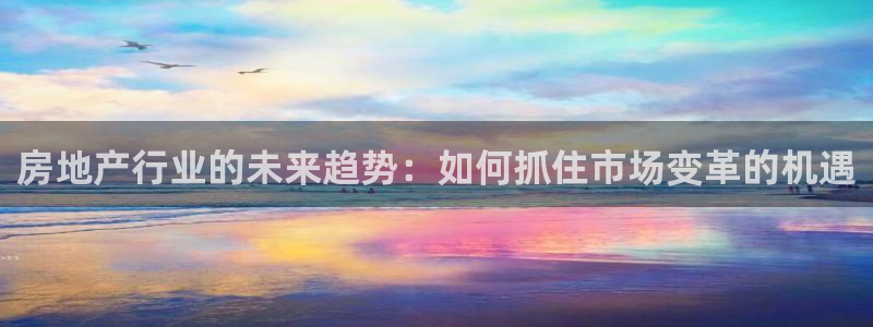 2022新宝骏rs 5：房地产行业的未来趋势：如何抓住市场变