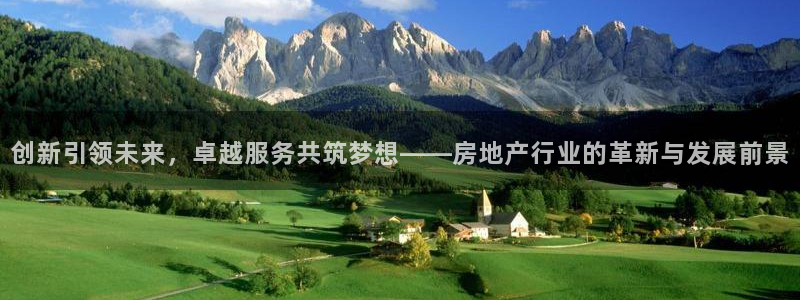 新宝5下载 迅雷下载：创新引领未来，卓越服务共筑梦想——房地