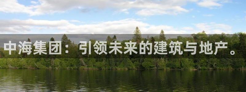 新宝5蒋7O667：中海集团：引领未来的建筑与地产。